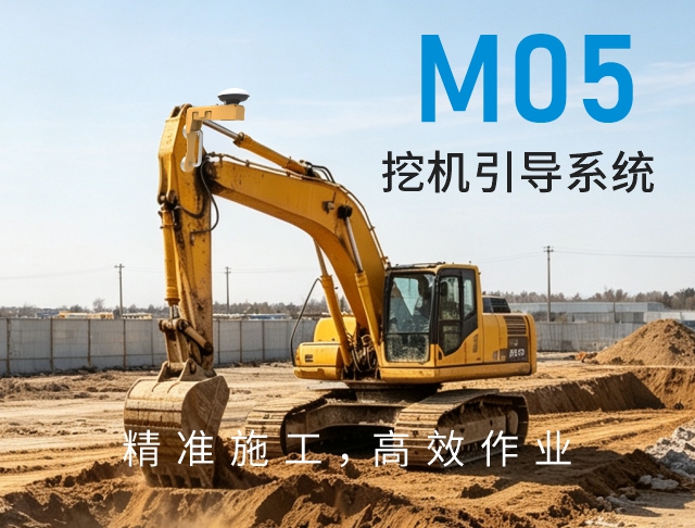 M05 挖机引导系统